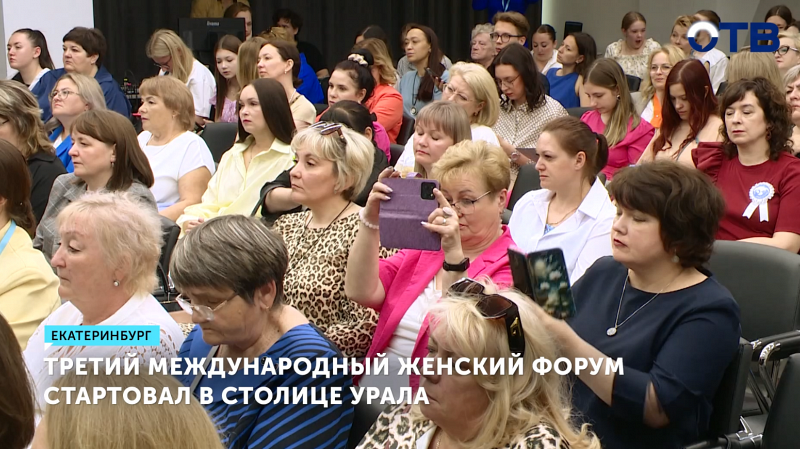 В Екатеринбурге стартовал Международный женский форум