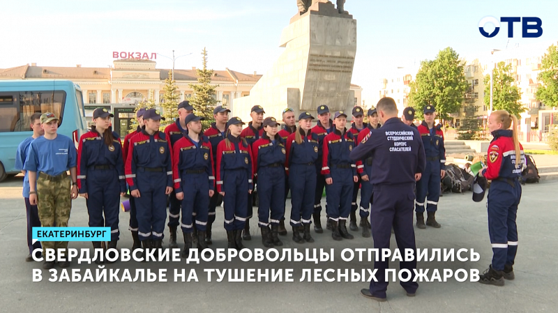 Свердловские волонтёры летят тушить пожары в Забайкалье