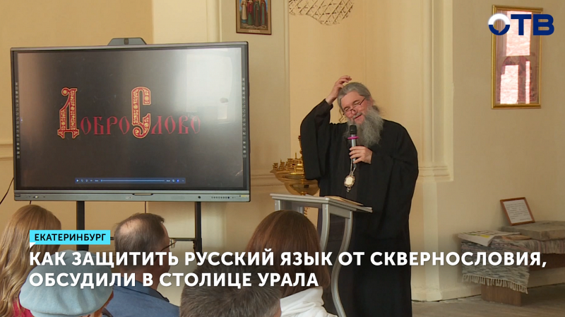 Как защитить русский язык от сквернословия, обсудили в Екатеринбурге