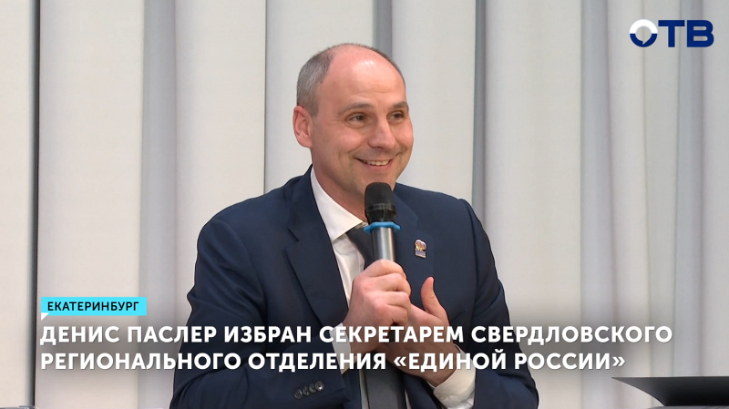 Денис Паслер возглавил свердловское отделение «Единой России»