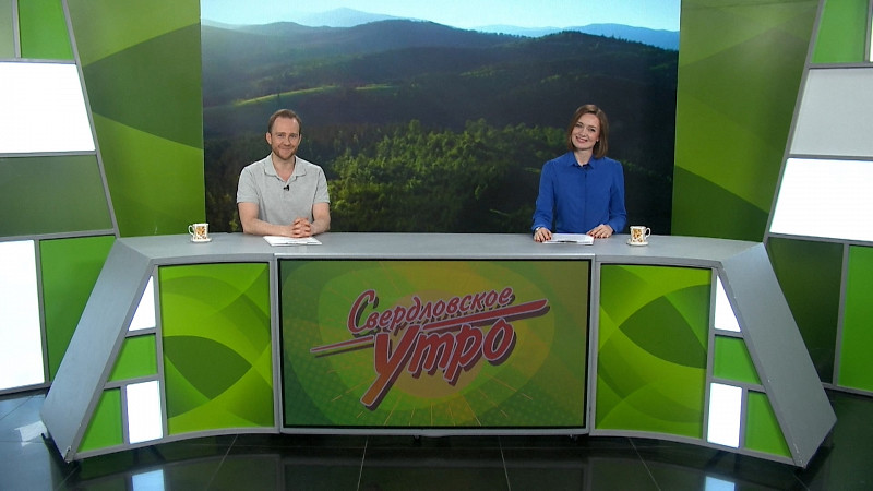 Выпуск «Свердловского утра» от 02.06.2025