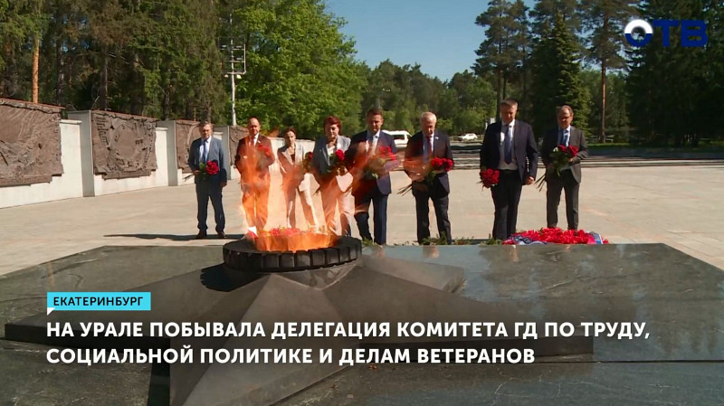 На Урале побывала делегация Комитета ГД по труду, социальной политике и делам ветеранов