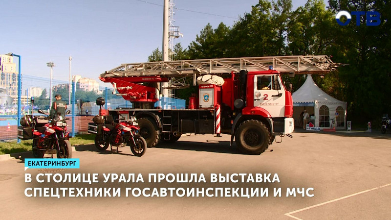 В Екатеринбурге прошла выставка спецтехники Госавтоинспекции и МЧС