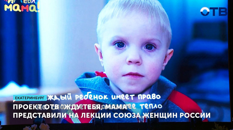Проект ОТВ «Жду тебя, мама» представили на лекции Союза женщин России
