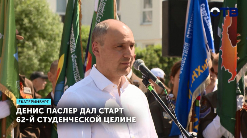 Денис Паслер дал старт 62-й студенческой целине