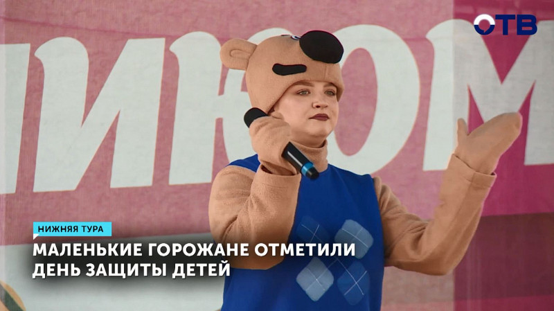 Маленькие горожане отметили День защиты детей