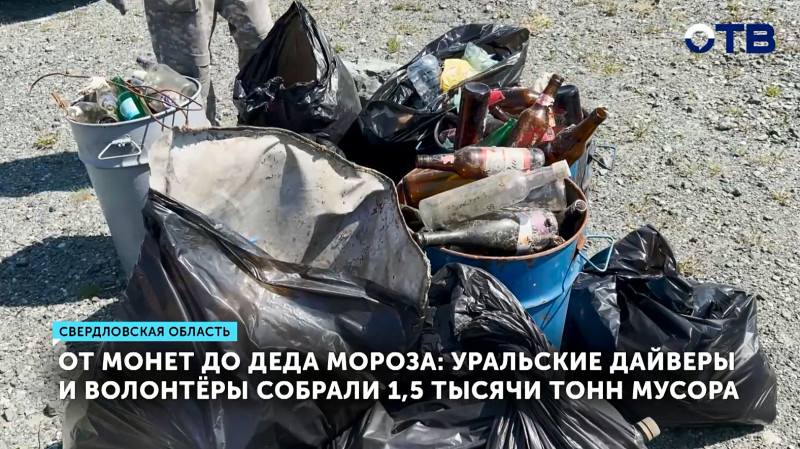 Уральские дайверы и волонтёры собрали 1,5 тысячи тонн мусора