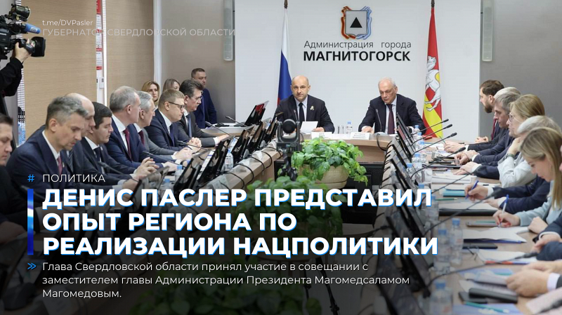 Денис Паслер представил опыт региона по реализации нацполитики