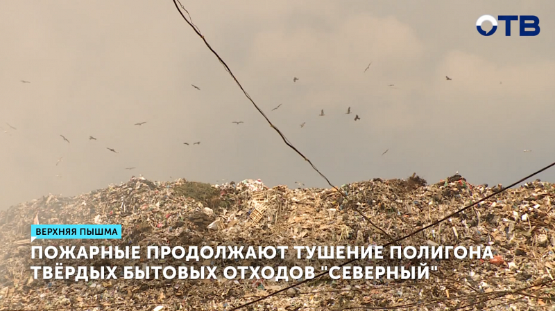 В Верхней Пышме продолжается тушение пожара на мусорном полигоне