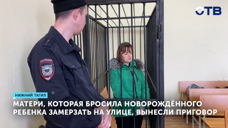 Мать из Нижнего Тагила осуждена за покушение на убийство младенца
