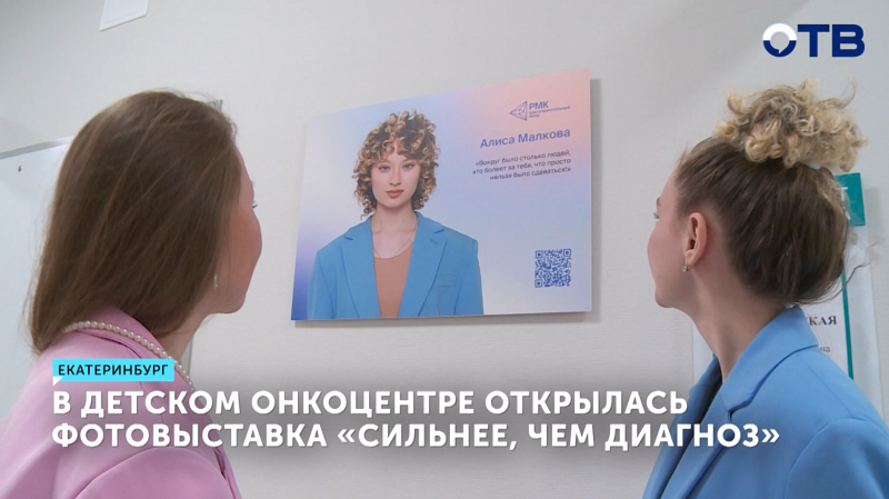 Фотовыставка «Сильнее, чем диагноз» открылась в Детском онкоцентре