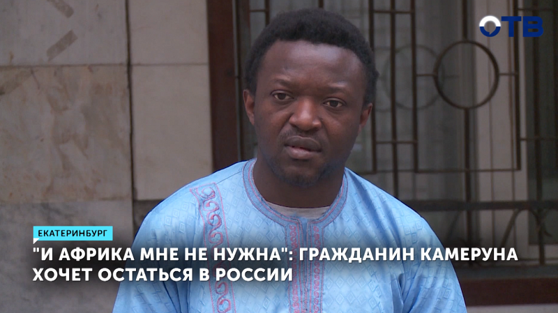 В Екатеринбурге решается судьба беженца из Камеруна