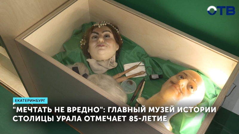 Музей истории Екатеринбурга отмечает 85-летие