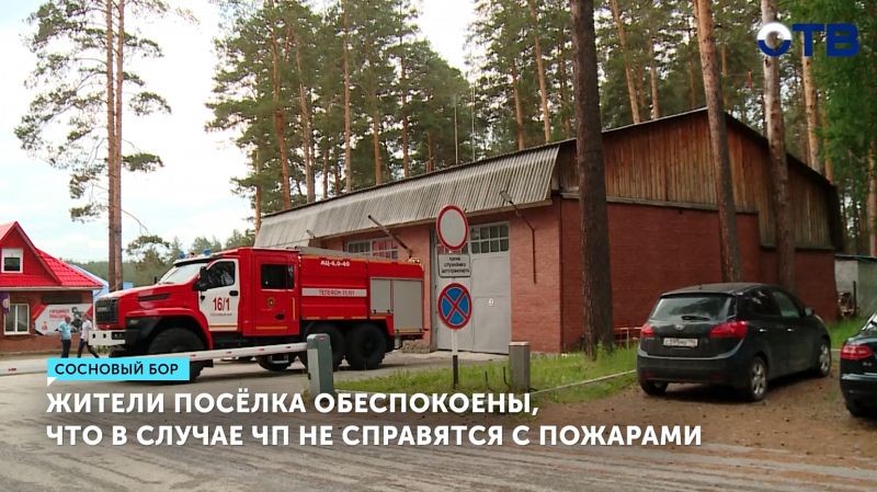 Жители посёлка обеспокоены, что в случае ЧП не справятся с пожаром