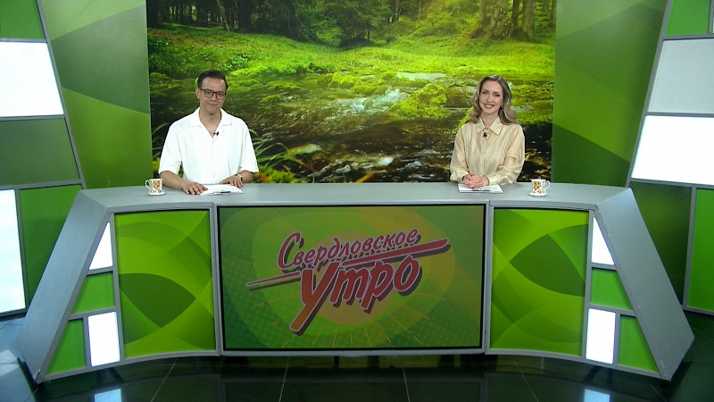 Выпуск «Свердловского утра» от 04.06.2025