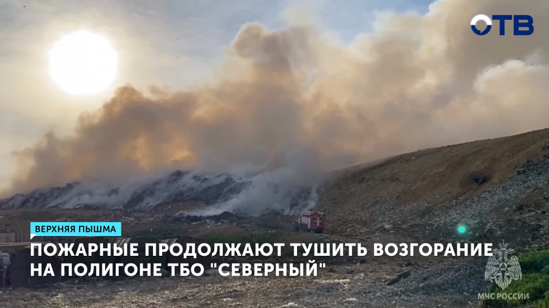 Пожар на полигоне ТБО в Верхней Пышме успешно локализован