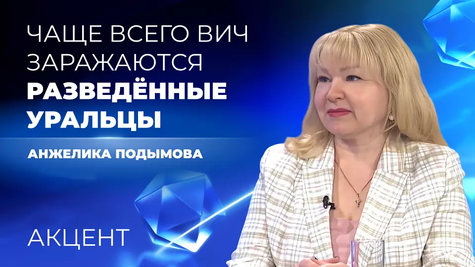 Чаще всего ВИЧ в Свердловской области заражаются разведённые уральцы