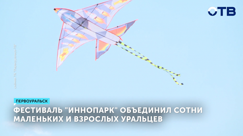 В Первоуральске провели парад воздушных змеев