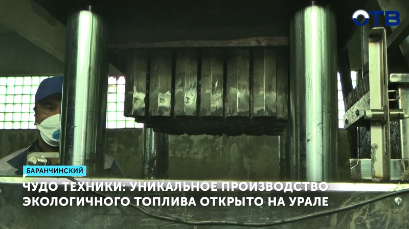 На Урале запустили производство эффективных топливных брикетов
