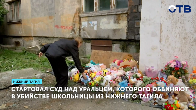 Суд в Екатеринбурге рассматривает дело об убийстве тагильской школьницы