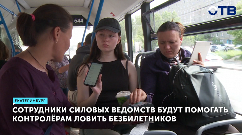 В Екатеринбурге усилят борьбу с безбилетниками в транспорте