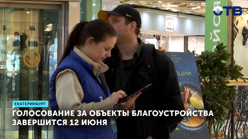 Осталась неделя до конца голосования за объекты благоустройства