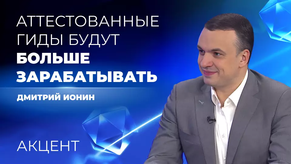 Замгубернатора Дмитрий Ионин призвал уральских гидов доказать, что они «не абы что»