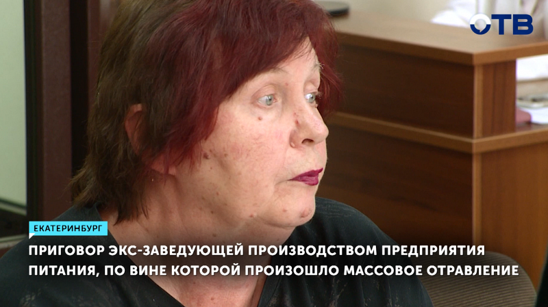 Экс-заведующая предприятия питания в Екатеринбурге виновна в массовом отравлении