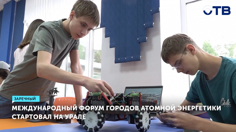 Международный форум городов атомной энергетики стартовал в Заречном