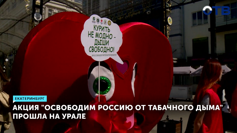 В Екатеринбурге прошла акция против курения «Освободим Россию от табачного дыма»