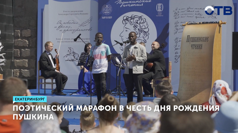 В Екатеринбурге отметили День рождения Александра Пушкина и День русского языка