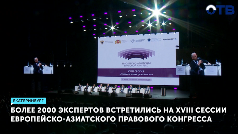Более 2000 экспертов встретились на XVIII сессии Европейско-Азиатского правового конгресса