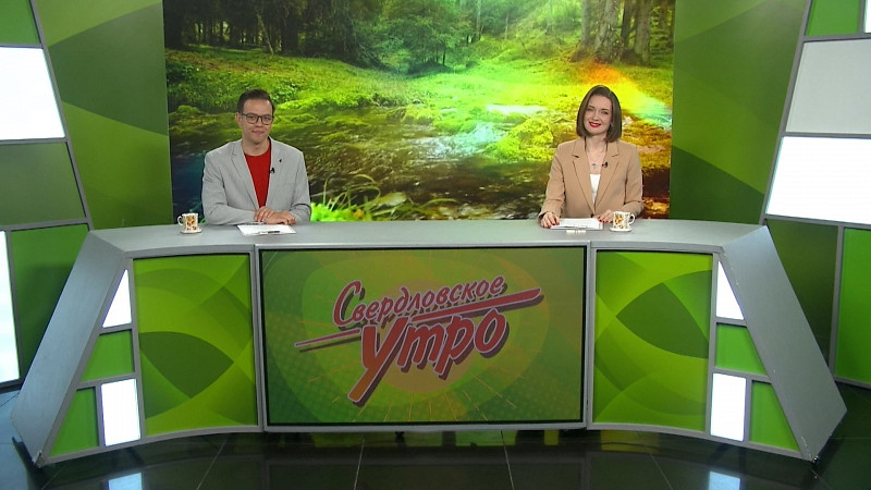 Выпуск «Свердловского утра» от 09.06.2025