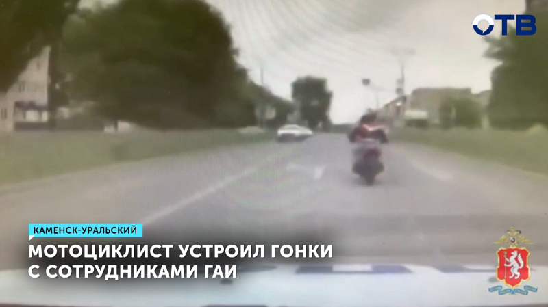 Мотоциклист в Каменске-Уральском устроил гонки с ГАИ