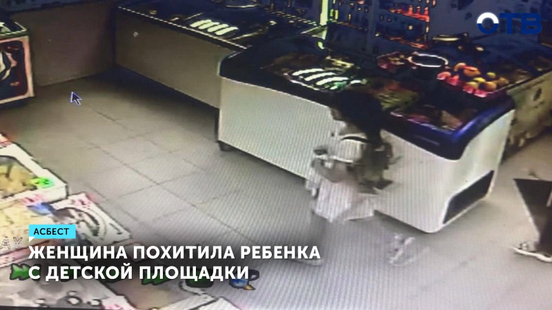 Женщина похитила девочку в Асбесте