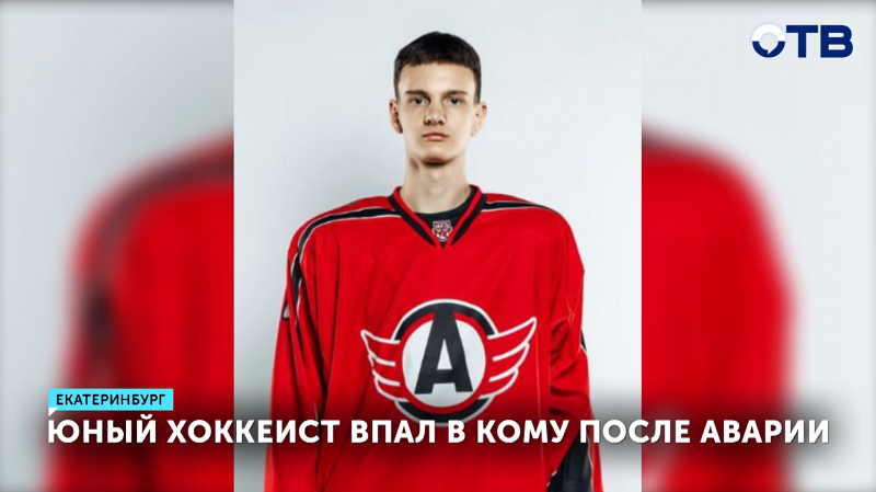 Юный хоккеист из Екатеринбурга в коме после ДТП