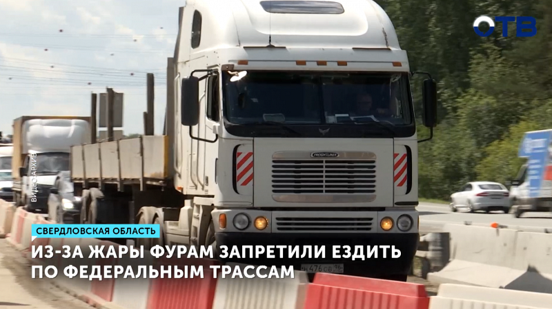 На Урале из-за жары фурам запретили ездить по федеральным трассам