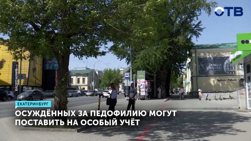 На особый учёт могут поставить осуждённых за педофилию