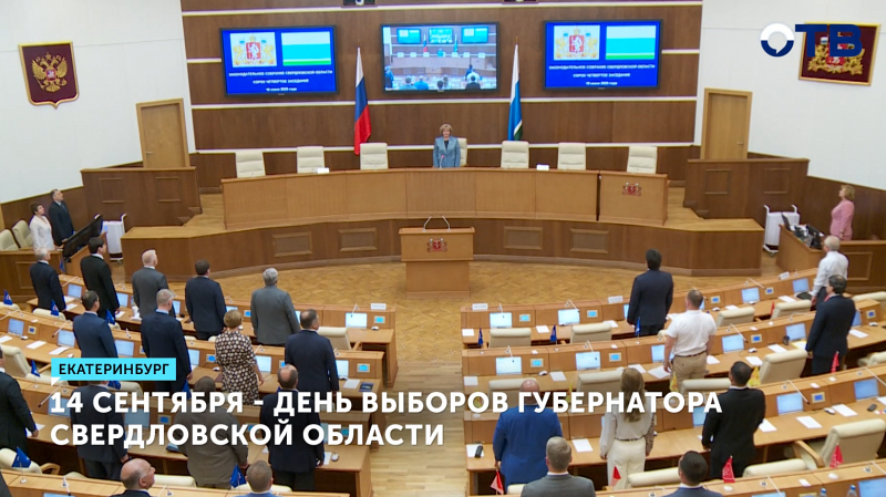 14 сентября – День выборов губернатора Свердловской области
