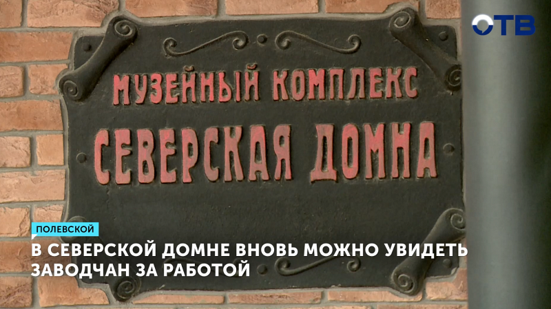 В Северской Домне вновь можно увидеть заводчан за работой