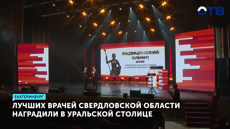 Лучших специалистов Свердловского Минздрава сегодня чествовали на престижной премии «Медицинский Олимп»