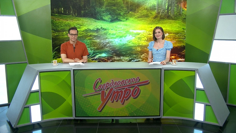 Выпуск «Свердловского утра» от 11.06.2025