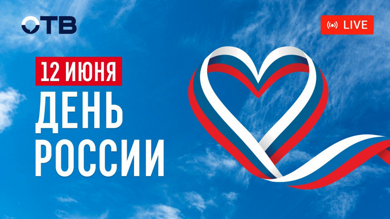12 июня смотрите праздничный эфир ко Дню России на ОТВ!