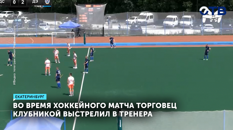 На Урале продавец клубники выстрелил в тренера клуба «Динамо-Электросталь»