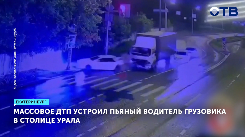 Пьяный водитель в Екатеринбурге спровоцировал массовое ДТП