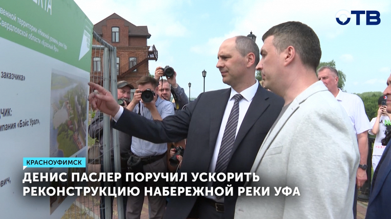 Врио губернатора поручил ускорить реконструкцию набережной реки Уфа
