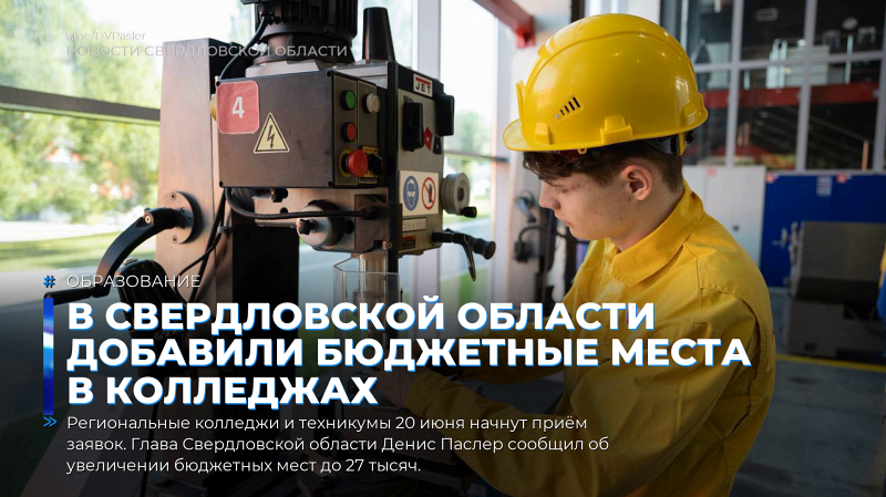 В Свердловской области добавили бюджетные места в колледжах