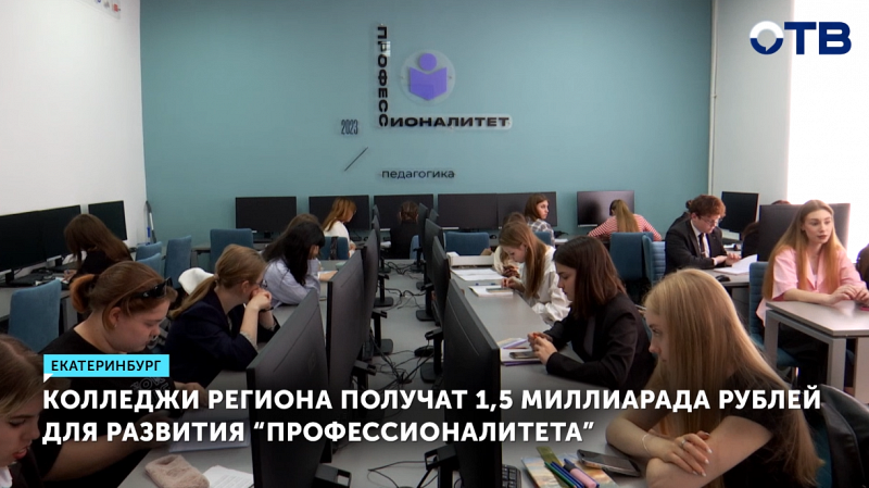 Свердловская область инвестирует в колледжи 1,5 млрд рублей