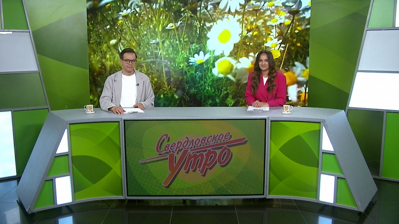 Выпуск «Свердловского утра» от 18.06.2025