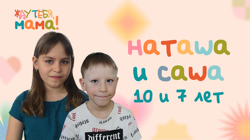 Жду тебя, мама! Наташа и Саша, 10 и 7 лет